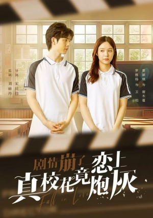 剧情崩了真校花竟恋上炮灰（78集）第32集