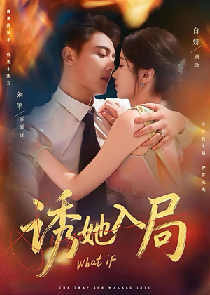 【诱她入局】80集免费短剧在线尽情看