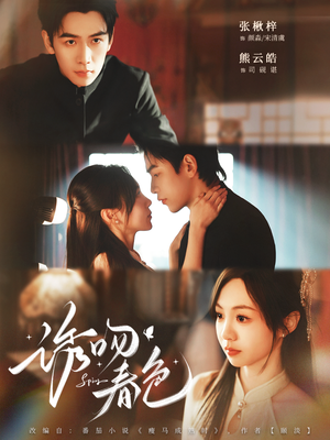 诱吻春色（80集）全季一次看完