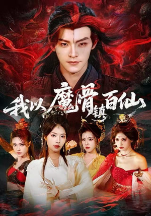 【我以魔骨镇百仙】66集短剧免费全集观映