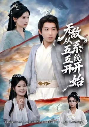 【无敌从五五开系统开始】75集免费短剧高清在线观