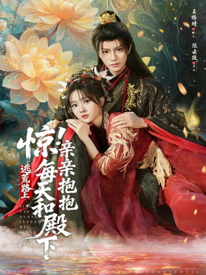 【惊！逃荒路上每天和殿下亲亲抱抱】75集短剧全集免费在线览