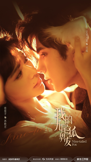 【我的九尾狐男友】64集短剧免费在线观览