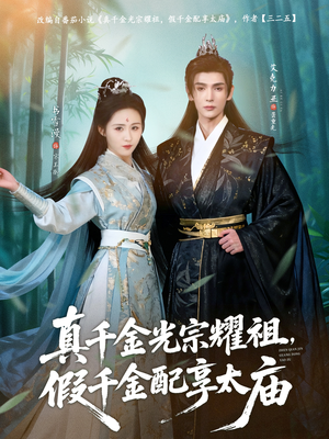 【真千金光宗耀祖，假千金配享太庙】81集短剧免费完整版在线看