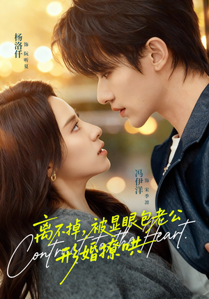 【离不掉，被显眼包老公形婚撩哄】80集短剧免费高清在线看