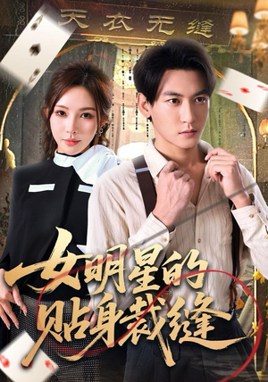 【女明星的贴身裁缝】64集短剧免费高清在线看