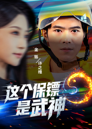 这个保镖是武神＆武神保镖有点狂（55集）热门短剧在线看