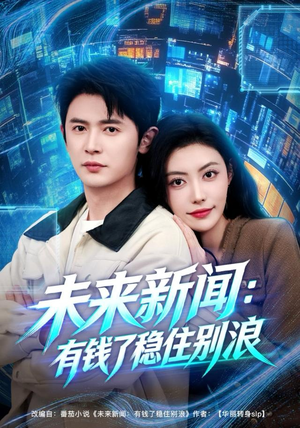 【未来新闻：有钱了稳住别浪】80集在线免费短剧完整观看