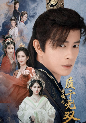 【夺嫡之质子无双】62集夸克网盘短剧直看