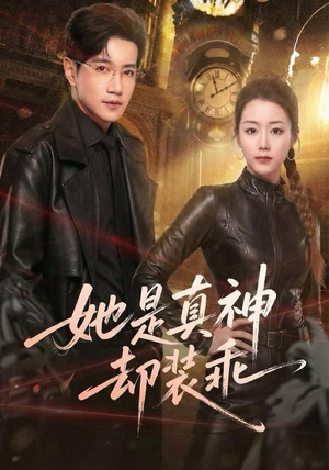 【她是真神却装乖】64集免费短剧全集速看