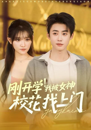 【刚开学！我被女神校花找上门】81集短剧免费全集畅快观瞧