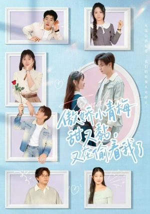 【傲娇小青梅甜又黏，又在偷看我了】89集短剧全集免费畅看