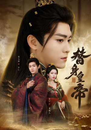 【替身皇帝】80集精彩短剧免费随心看