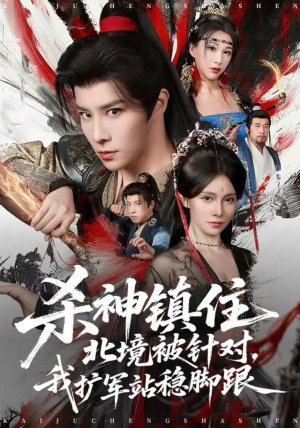 【杀神镇住北境被针对，我扩军站稳脚跟】82集免费短剧完整版在线观