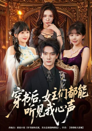 【穿书后，女主们都能听见我心声】80集短剧全集在线免费观看