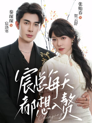 宸总每天都想入赘(65集) 宸总每天都想入赘(65集)热门短剧追不停