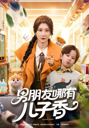 【男朋友哪有儿子香】60集免费短剧全集在线赏