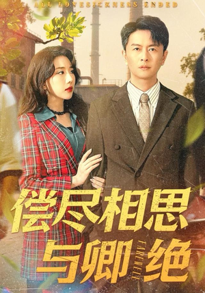 【偿尽相思与卿绝】100集短剧全集免费畅看