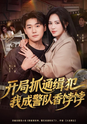 开局抓通缉犯，我成警队香饽饽（84集）精彩短剧看不停