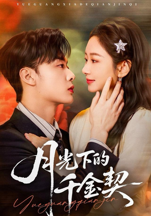 【月光下的千金契】83集短剧全集免费畅看