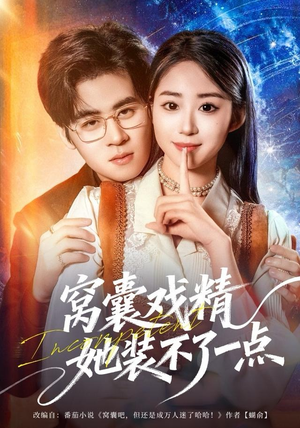 【窝囊戏精她装不了一点】80集短剧免费高清在线观看