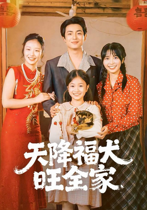 天降福犬旺全家（30集）百度网盘资源