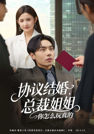 【协议结婚，总裁姐姐你怎么玩真的】85集免费短剧随时观看