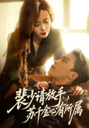 【裴少请放手苏千金心有所属】77集完整短剧免费在线看