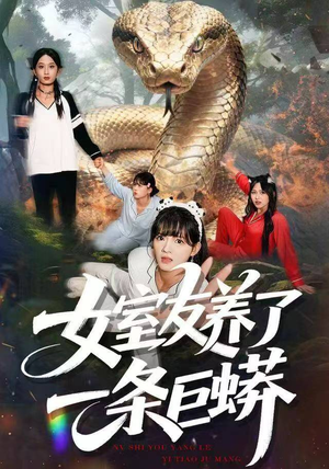 【女室友养了一条巨蟒】80集短剧在线看全集不卡顿