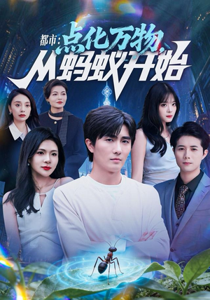 都市点化万物从蚂蚁开始（80集）古装短剧热播