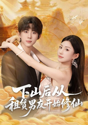 下山后从租赁男友开始修仙（83集）好看的短剧推荐