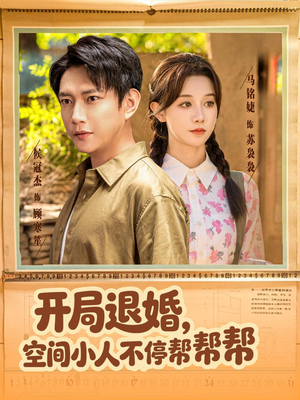 【开局退婚，空间小人不停帮帮帮】82集在线短剧全集速看