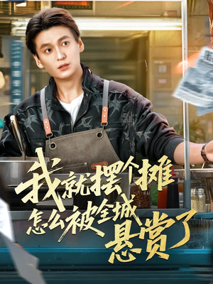 我就摆个摊怎么被全城悬赏了（80集）女频短剧推荐