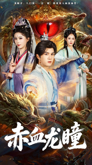 赤血龙瞳（62集）解说文案
