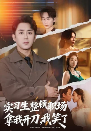 【实习生整顿职场拿我开刀，我笑了】59集在线免费短剧全集览