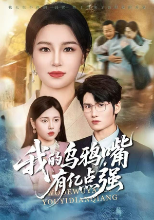 我的乌鸦嘴有亿点强（60集）更新时间