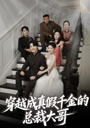 【穿越成真假千金的总裁大哥】83集短剧免费全集在线优看