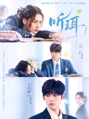 听珥（84集）深深爱上这部剧