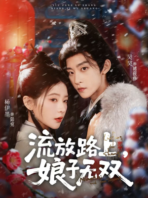 【流放路上，娘子无双】88集短剧全集免费观