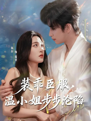 装乖臣服，温小姐步步沦陷（69集）好看又上头短剧