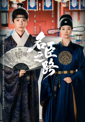 【名臣之路】64集免费短剧在线完整看