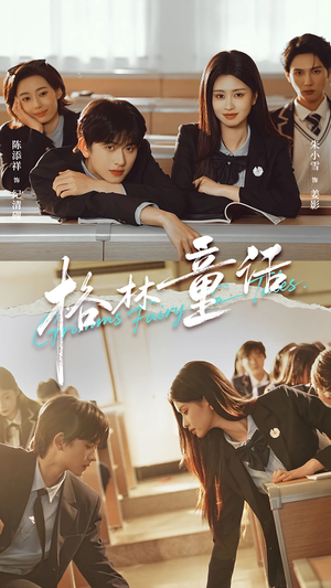 【格林童话】78集短剧在线免费随心看