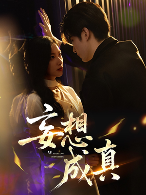 妄想成真（78集）观看软件