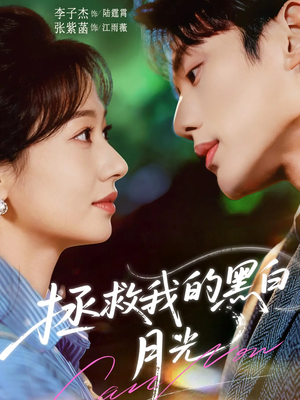【拯救我的黑白月光】80集精彩短剧在线赏看
