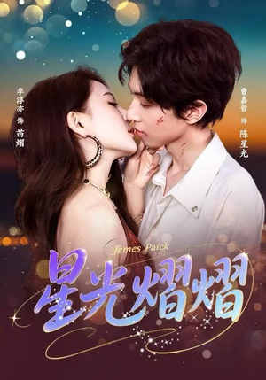 【星光熠熠】56集免费短剧在线赏览