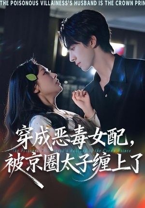 穿成恶毒女配被京圈太子缠上了（56集）短剧分享剧集