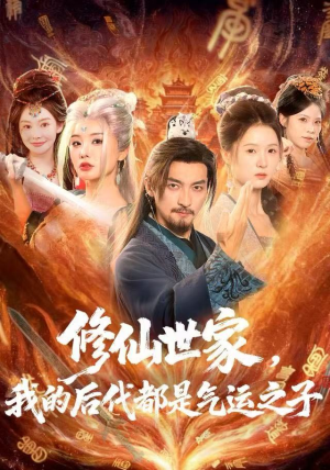【修仙世家，我的后代都是气运之子】80集免费短剧在线全观看