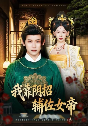 【我靠阴招辅佐女帝】81集高清短剧免费在线观