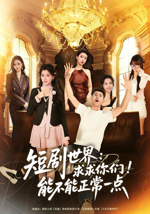 【短剧世界求求你们能不能正常一点】80集短剧免费全集高清观看