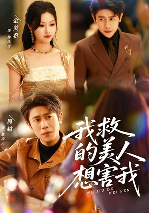 【我救的美人想害我】80集短剧免费在线完整赏看
